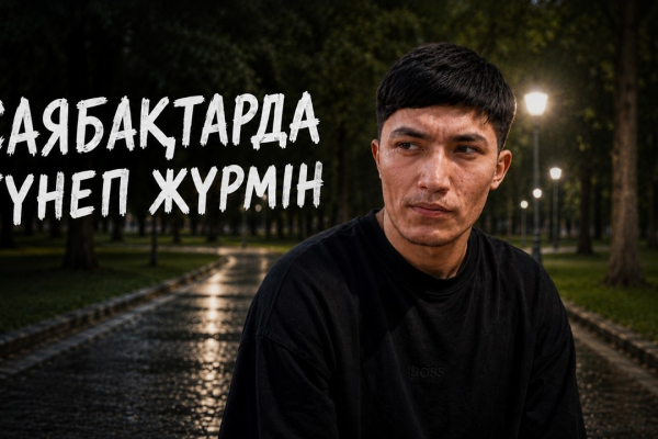 21 жастағы балалар үйінің түлегі кәмелетке толған соң далада қалды